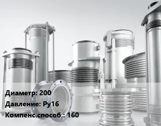 Компенсатор 200 Ру16 160